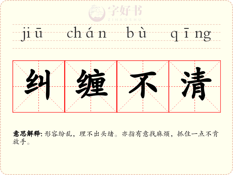 纠缠不清
