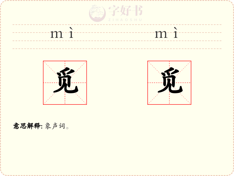 觅觅