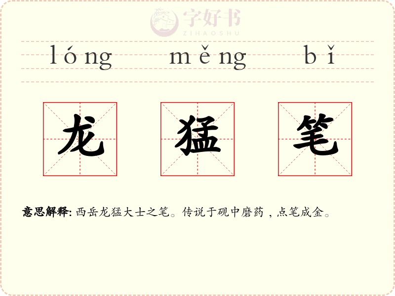 龙猛笔