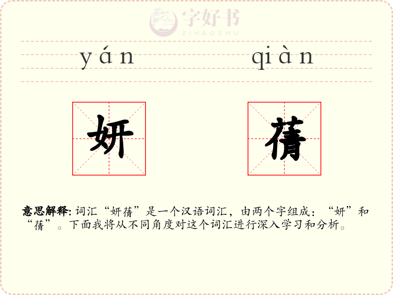 妍蒨