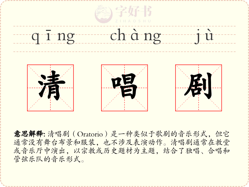 清唱剧