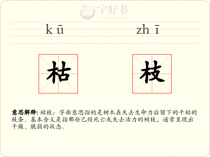 枯枝