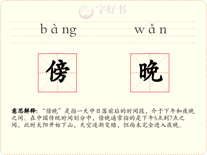 傍晚