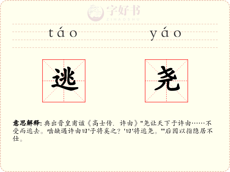 逃尧