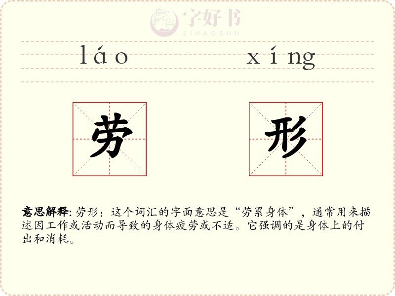 劳形