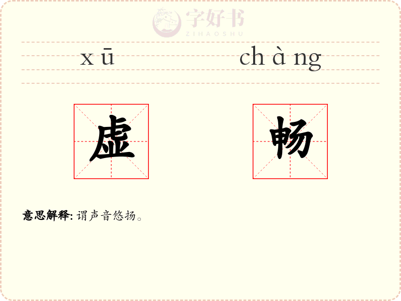 虚畅