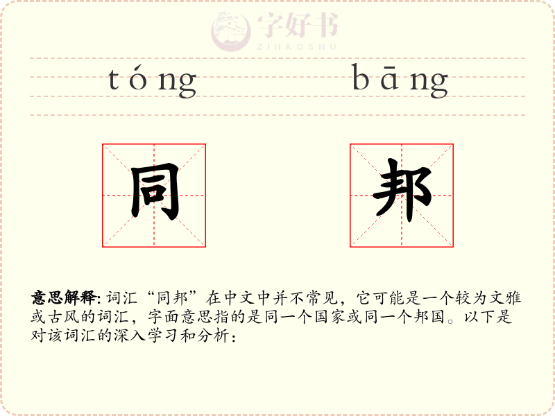 同邦