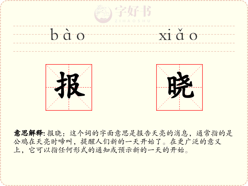 报晓