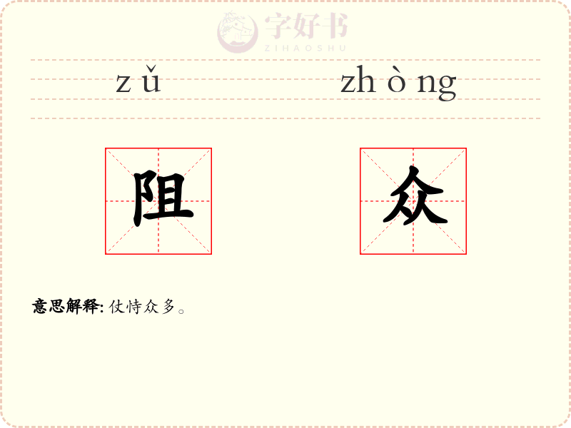 阻众