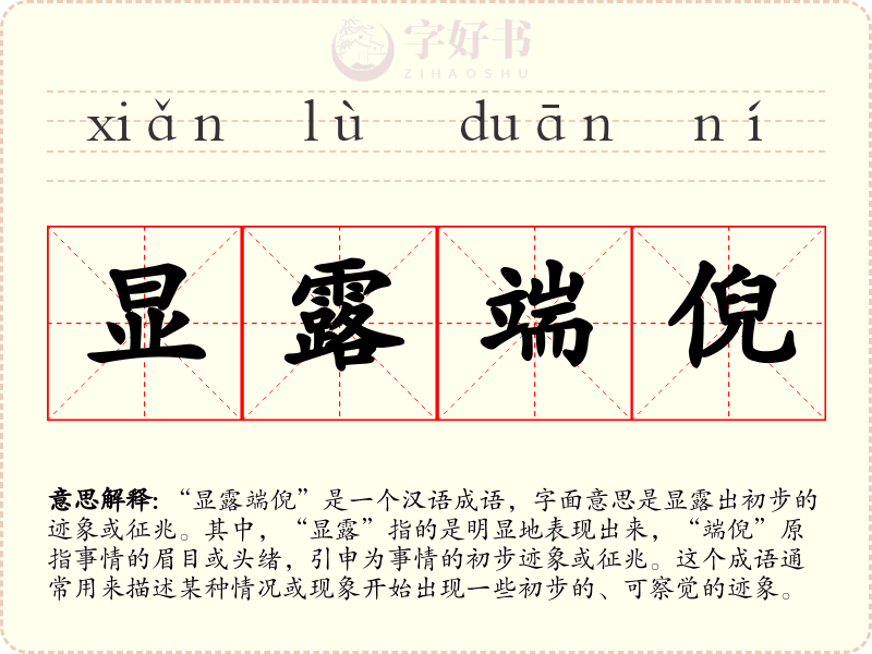 显露端倪