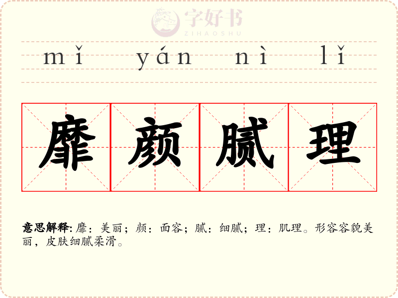 靡颜腻理