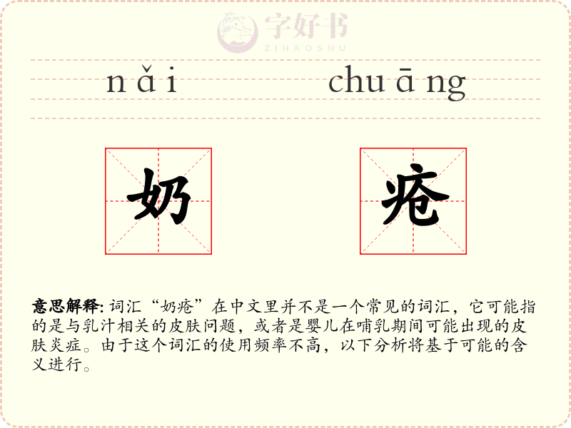 奶疮