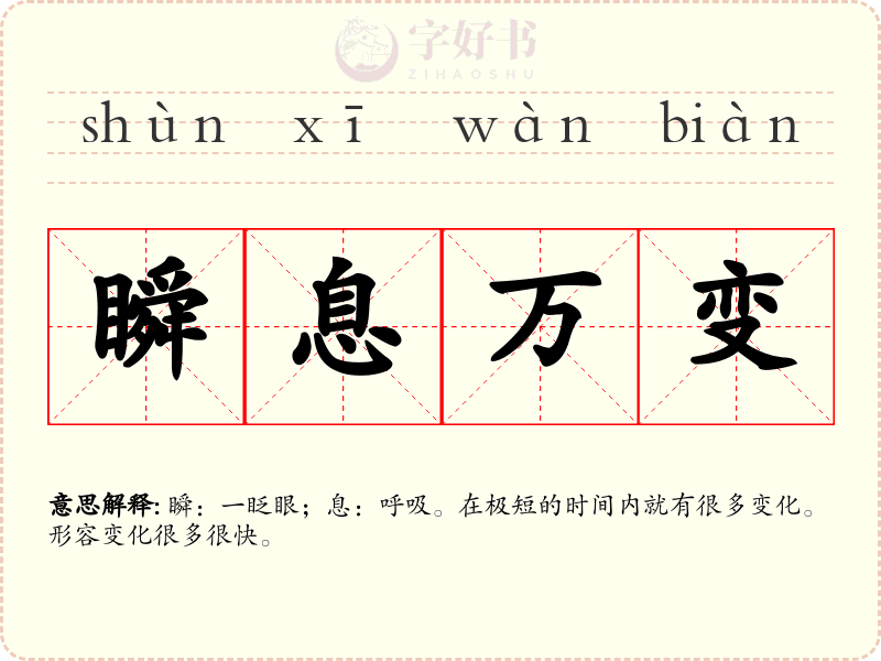 瞬息万变