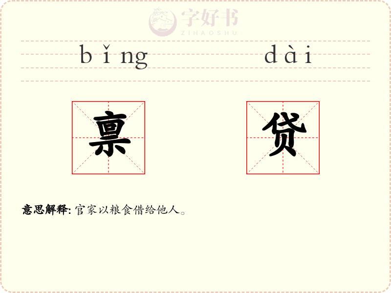 禀贷
