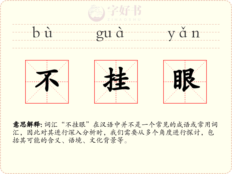 不挂眼