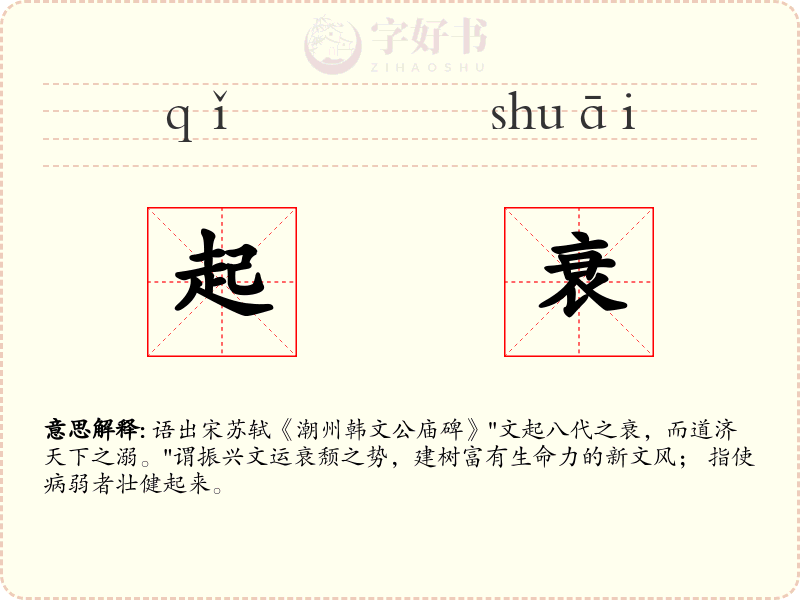 起衰