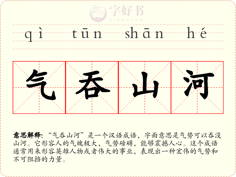 气吞山河