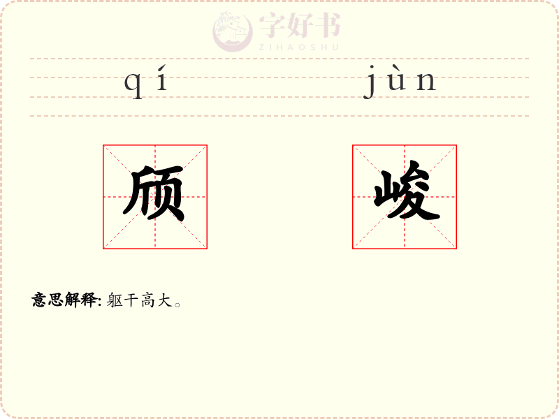 颀峻