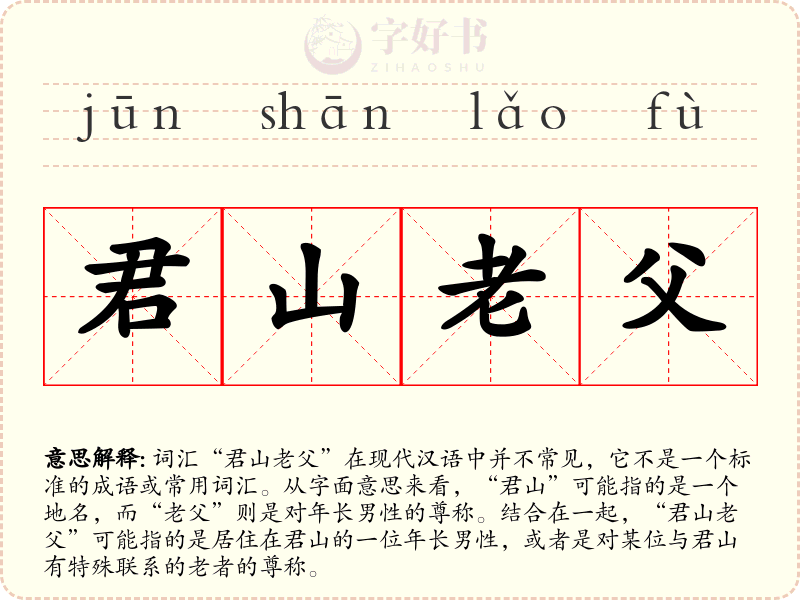 君山老父
