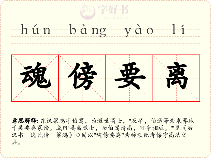 魂傍要离