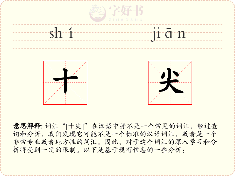 十尖