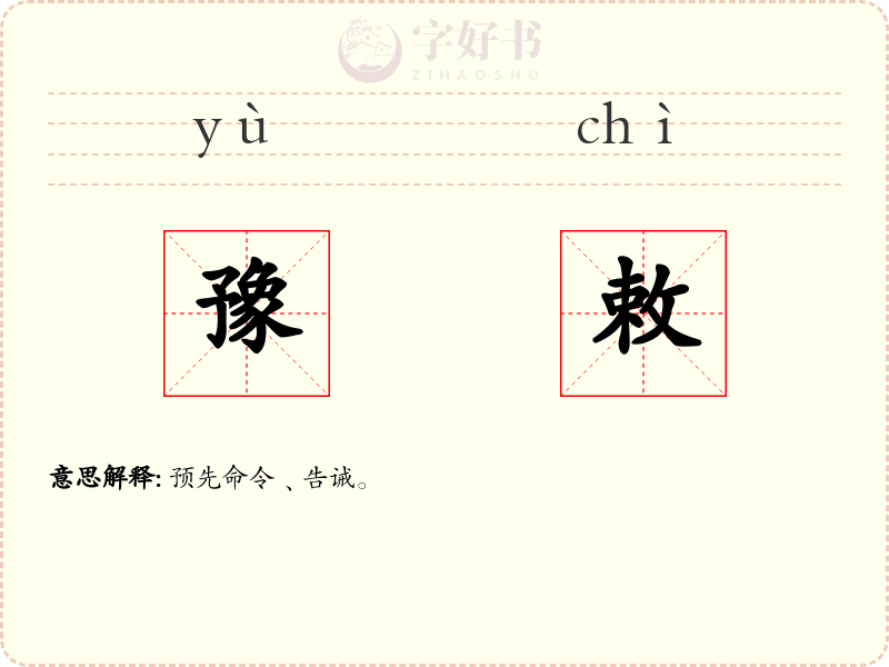 豫敕