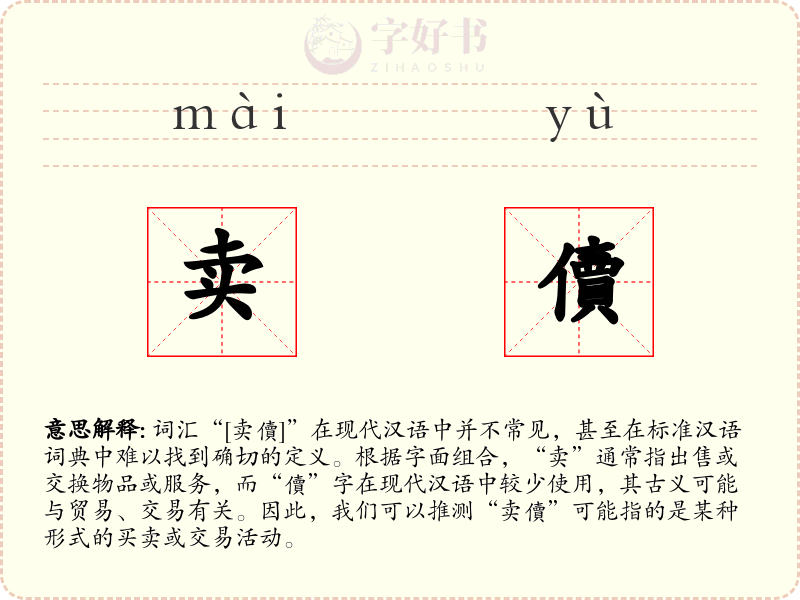卖儥