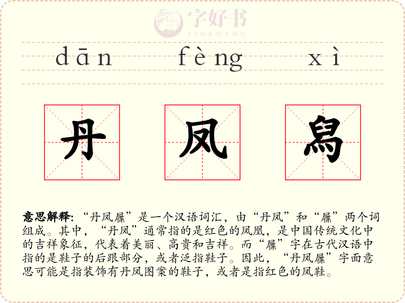 丹凤舄