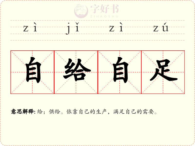 自给自足