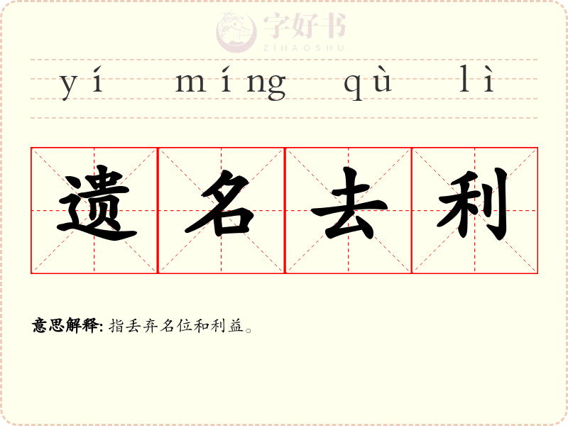 遗名去利