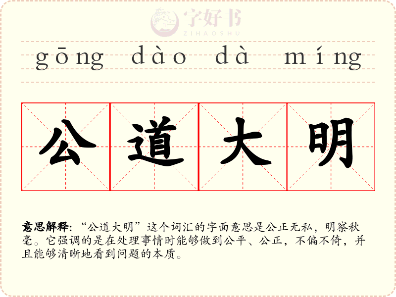 公道大明