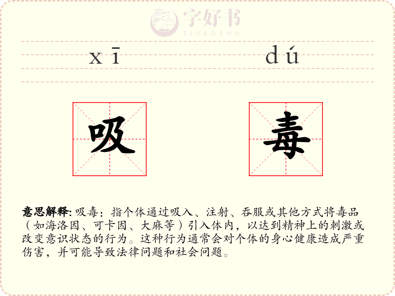 吸毒
