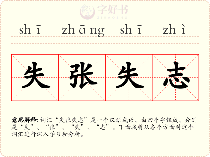 失张失志