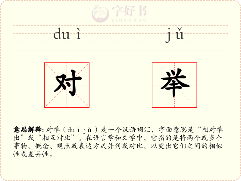 对举