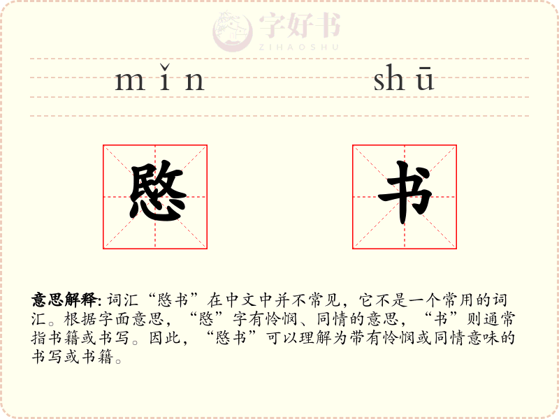 愍书