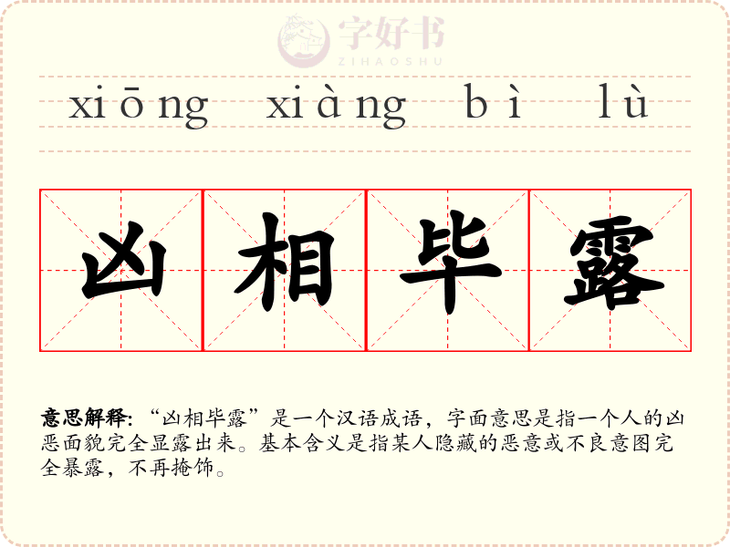 凶相毕露