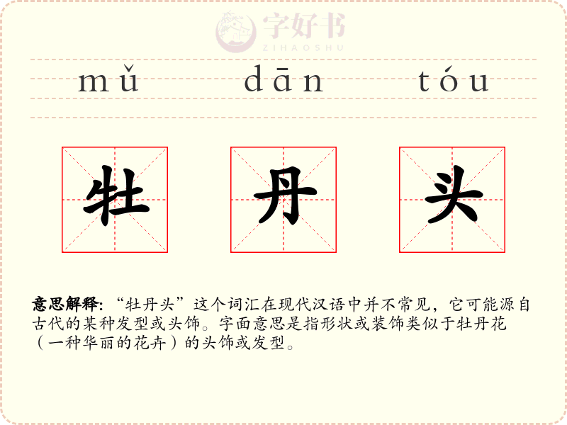 牡丹头