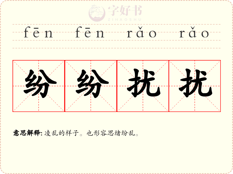 纷纷扰扰