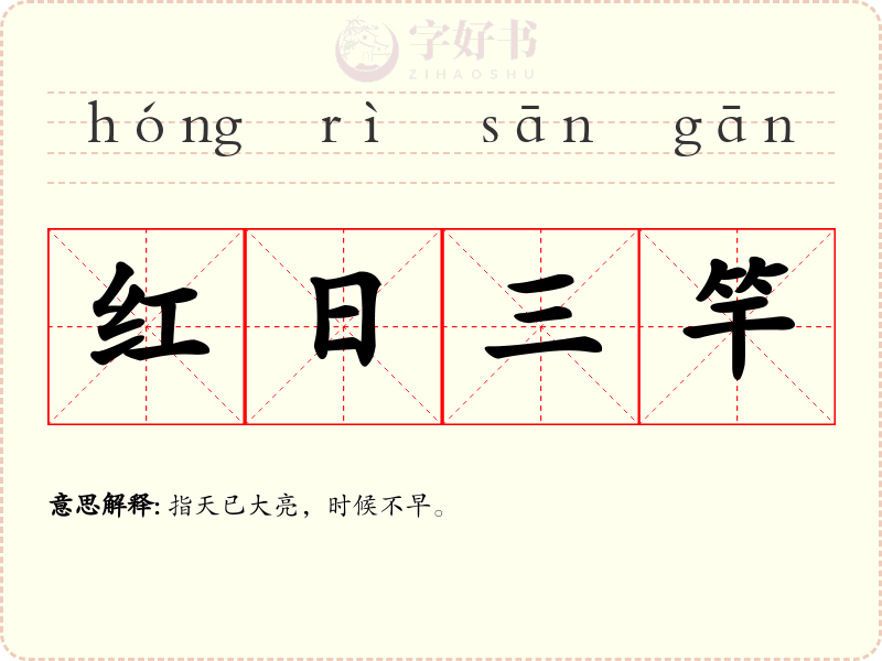 红日三竿