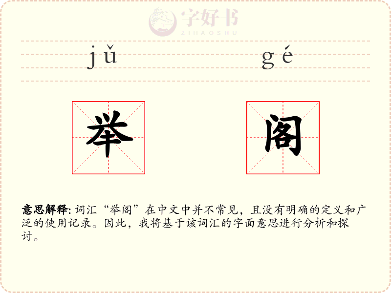 举阁