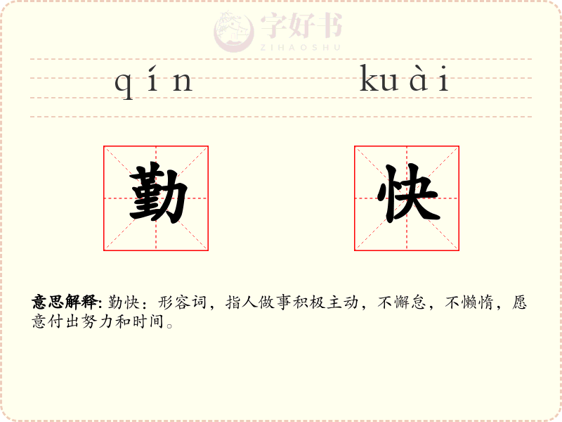 勤快