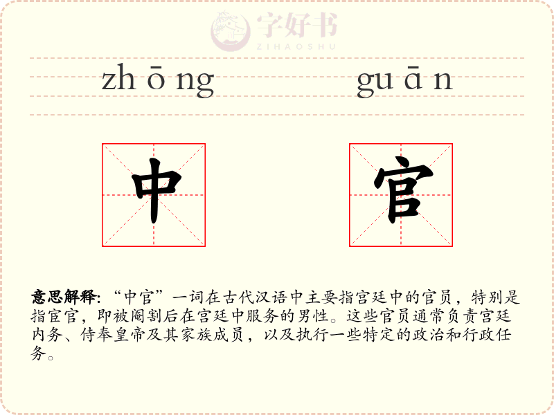 中官