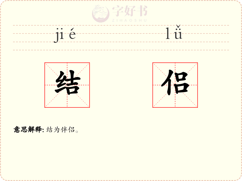结侣