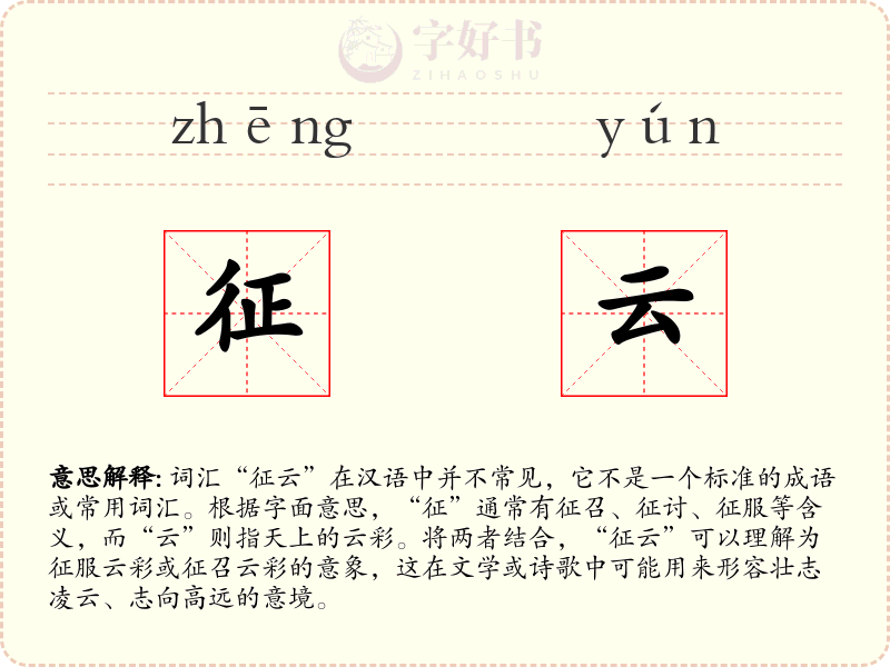 征云