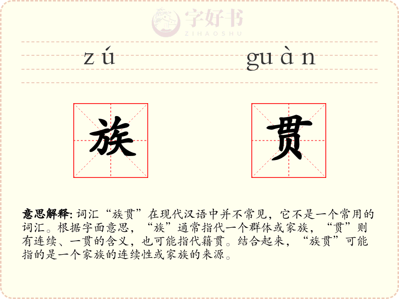 族贯