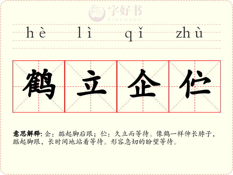 鹤立企伫