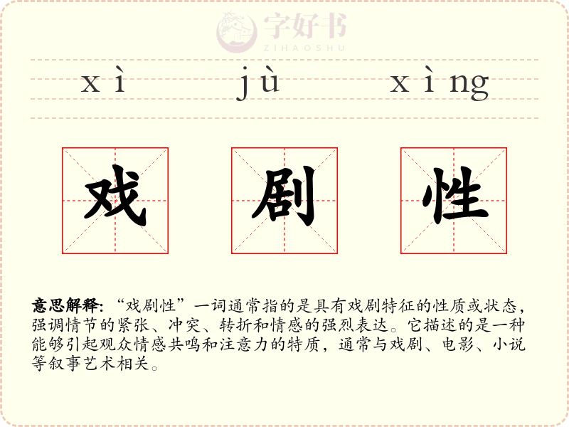 戏剧性
