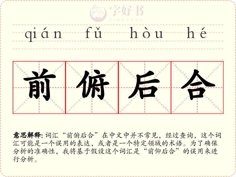 前俯后合