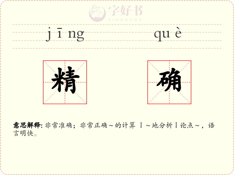 精确