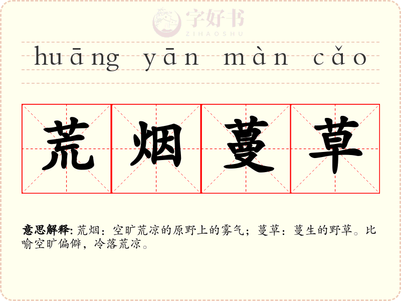 荒烟蔓草